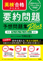 英検合格のための要約問題予想問題集Plus