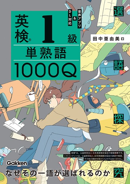 英検1級 単熟語1000Q