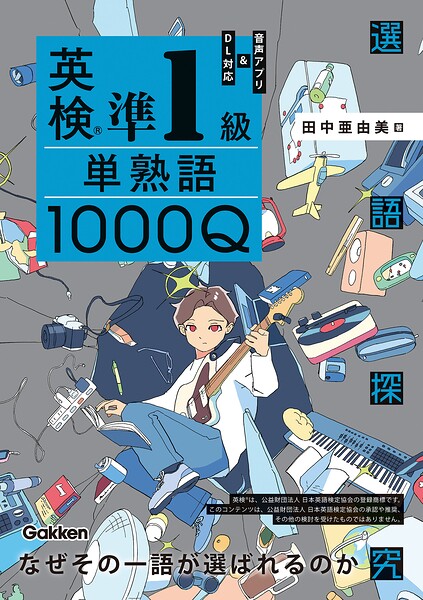 英検準1級 単熟語1000Q