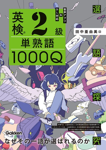 英検2級 単熟語1000Q