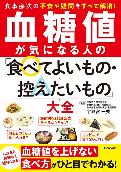 血糖値が気になる人の「食べてよいもの・控えたいもの」大全