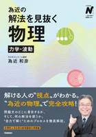 為近の解法を見抜く物理 力学・波動