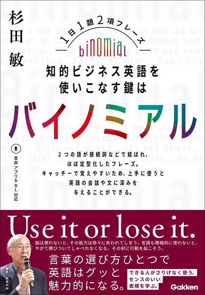 知的ビジネス英語を使いこなす鍵はバイノミアル