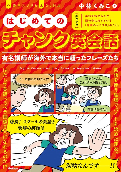 はじめてのチャンク英会話