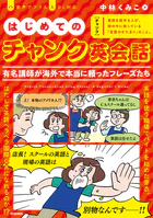 はじめてのチャンク英会話