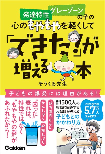 発達特性 グレーゾーンの子の心のもやもやを軽くして「できた！」が増える本