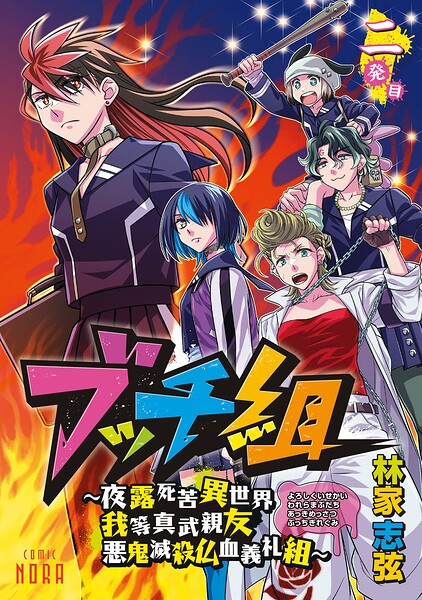 ブッチ組 〜夜露死苦異世界我等真武親友悪鬼滅殺仏血義礼組〜 【連載版】 二発目
