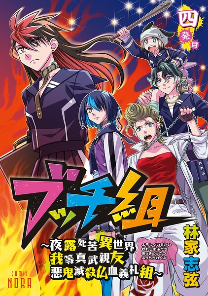 ブッチ組 〜夜露死苦異世界我等真武親友悪鬼滅殺仏血義礼組〜 【連載版】 四発目