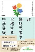 フォトン算数クラブの超戦略思考で合格する中学受験