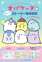どろどろ〜んオバケーヌ あそべるストーリーBOOK