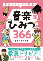 音楽から広がる教養！ 音楽のひみつ366