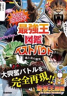 アニメコミック 最強王図鑑ベストバウト 2