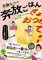 安藤なつの奔放ごはん