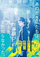 あのとき私たちは、「仕事選び」の答えを、まだ知らなかった。 1