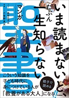 いま読まないと、たぶん一生知らない マンガ聖書 1