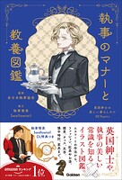 執事のマナーと教養図鑑