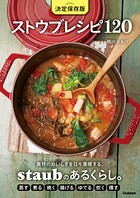 決定保存版 ストウブレシピ120
