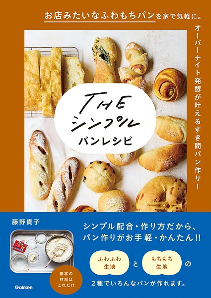 THE シンプル パンレシピ
