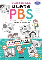 マンガと図解でわかる はじめてのPBS