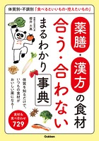 薬膳・漢方の食材 合う・合わない まるわかり事典