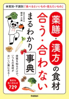 薬膳・漢方の食材 合う・合わない まるわかり事典