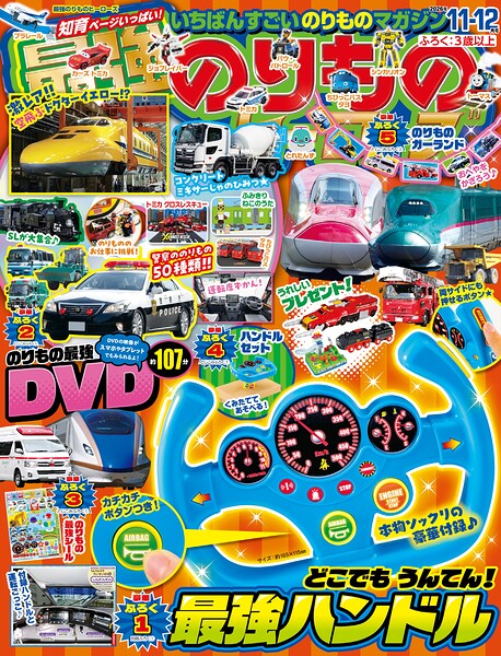 最強のりものヒーローズ （2026年11月号）
