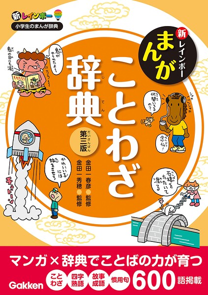 新レインボー まんがことわざ辞典 第三版