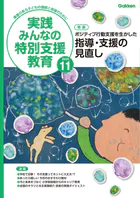 実践みんなの特別支援教育