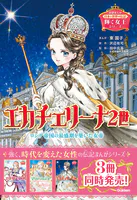 輝く女王シリーズ エカチェリーナ2世