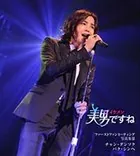 「美男ですね」ファーストファンミーティング写真集 2