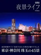 夜景ライフ