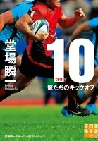 10 -ten- 俺たちのキックオフ 堂場瞬一スポーツ小説コレクション