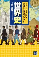 1テーマ5分で原因と結末がわかる 世界史