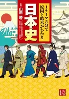 1テーマ5分で原因と結末がわかる 日本史