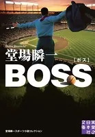 BOSS 堂場瞬一スポーツ小説コレクション
