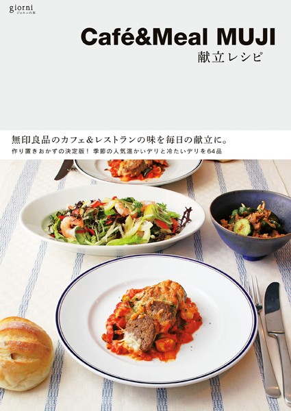 Cafe＆Meal MUJI 献立レシピ