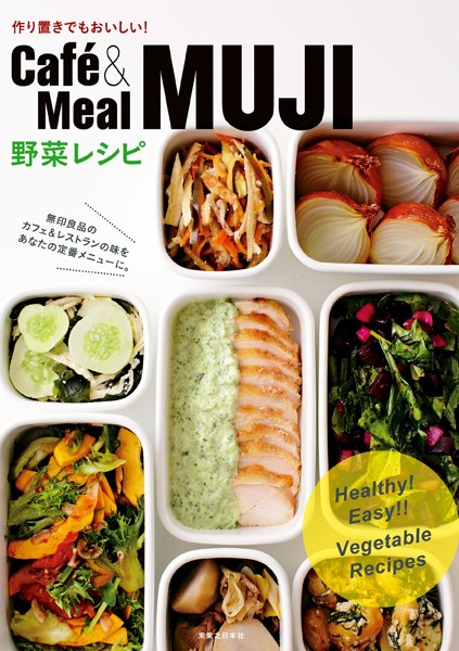 Cafe＆Meal MUJI 野菜レシピ