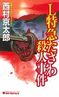 L特急たざわ殺人事件＜新装版＞