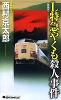 L特急やくも殺人事件＜新装版＞