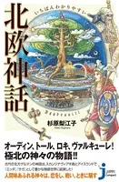 いちばんわかりやすい 北欧神話