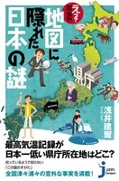 え？ 本当！？ 地図に隠れた日本の謎
