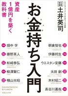 お金持ち入門 資産1億円を築く教科書