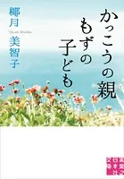 かっこうの親 もずの子ども