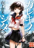 ガレキノシタ