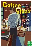 コーヒーブルース Coffee blues