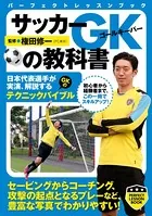 サッカーGKの教科書