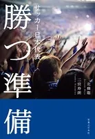 サッカー日本代表 勝つ準備
