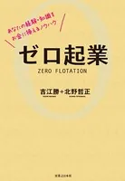 ゼロ起業 あなたの経験・知識をお金に換えるノウハウ