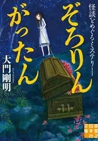 ぞろりん がったん 怪談をめぐるミステリー