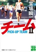 チーム 堂場瞬一スポーツ小説コレクション
